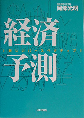 経済予測: 新しいパースペクティブ