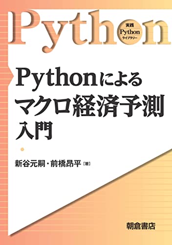 Pythonによるマクロ経済予測入門 (実践 Pythonライブラリー)