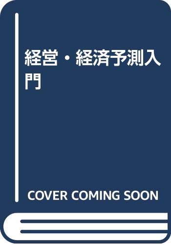 経営・経済予測入門
