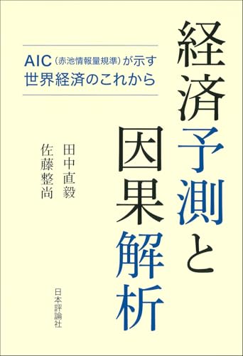 経済予測と因果解析 AIC（赤池情報量規準）が示す世界経済のこれから