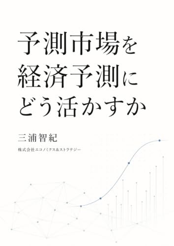 予測市場を経済予測にどう活かすか