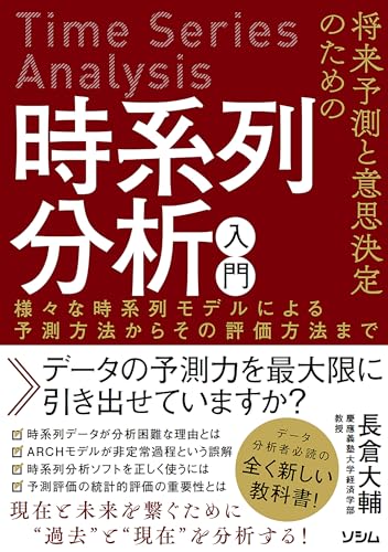 将来予測と意思決定のための時系列分析入門 様々な時系列モデルによる予測方法からその評価方法まで