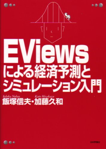EViewsによる経済予測とシミュレーション入門