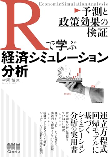 Rで学ぶ経済シミュレーション分析: 予測と政策効果の検証