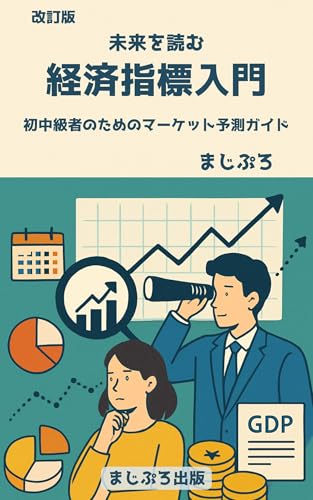 改訂版 未来を読む経済指標入門: 初中級者のためのマーケット予測ガイド (まじぷろ出版)