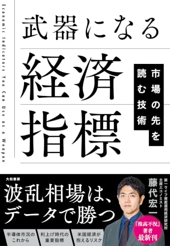 市場の先を読む技術 武器になる経済指標