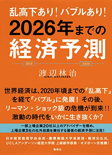 乱高下あり！ バブルあり！ 2026年までの経済予測 (集英社ビジネス書)