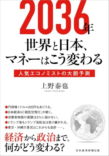 2036年 世界と日本、マネーはこう変わる 人気エコノミストの大胆予測