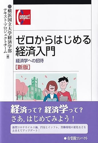 ゼロからはじめる経済入門〔新版〕: 経済学への招待 (有斐閣コンパクト)