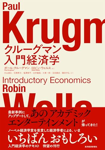 クルーグマン 入門経済学