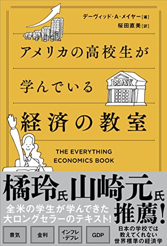 アメリカの高校生が学んでいる経済の教室