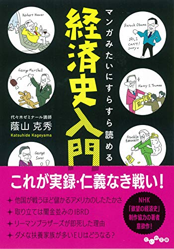 マンガみたいにすらすら読める経済史入門 (だいわ文庫)