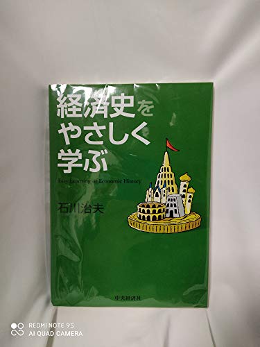 経済史をやさしく学ぶ