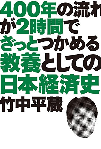 ４００年の流れが２時間でざっとつかめる 教養としての日本経済史