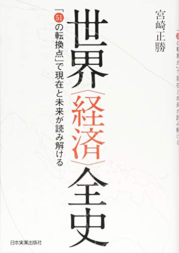 世界〈経済〉全史 「51の転換点」で現在と未来が読み解ける