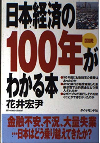 図説日本経済の100年がわかる本