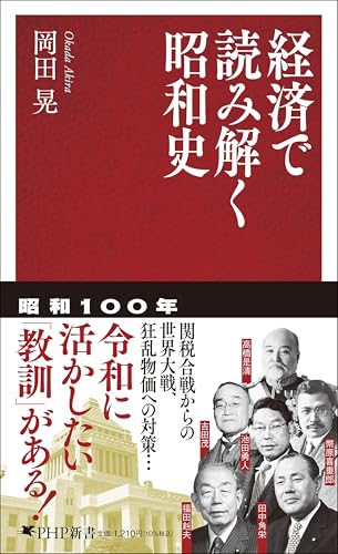 経済で読み解く昭和史 (PHP新書)