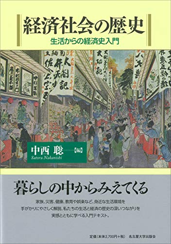 経済社会の歴史―生活からの経済史入門―
