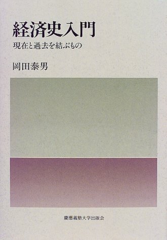 経済史入門: 現在と過去を結ぶもの