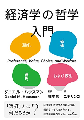 経済学の哲学入門: 選好、価値、選択、および厚生