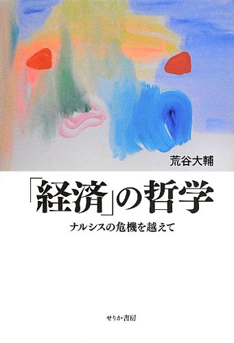 「経済」の哲学: ナルシスの危機を越えて