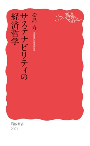 サステナビリティの経済哲学 (岩波新書 新赤版 2027)