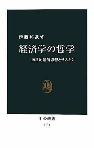 経済学の哲学 - 19世紀経済思想とラスキン (2011-09-25T00:00:00.000)