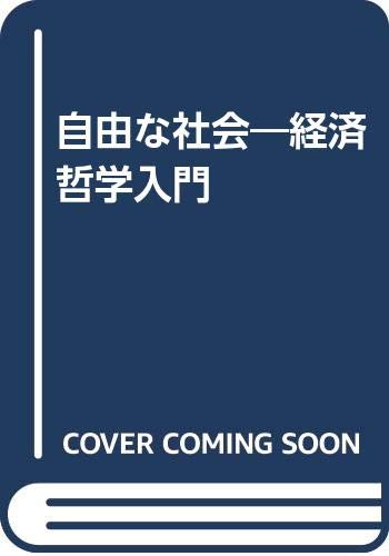自由な社会: 経済哲学入門