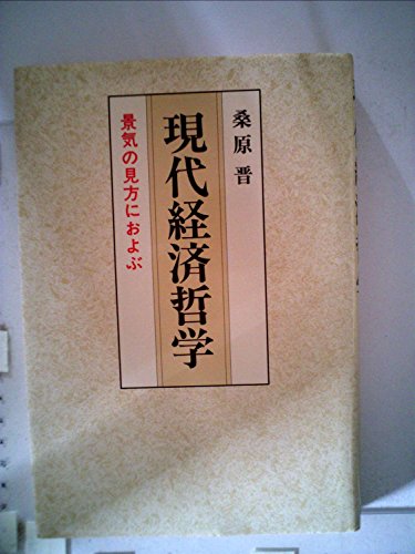 現代経済哲学―景気の見方におよぶ (1983年)