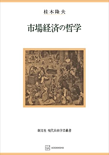 市場経済の哲学(現代自由学芸叢書) (創文社オンデマンド叢書)