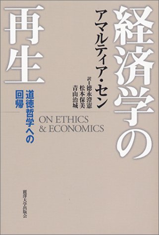 経済学の再生: 道徳哲学への回帰