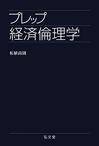 プレップ経済倫理学 (プレップシリーズ)