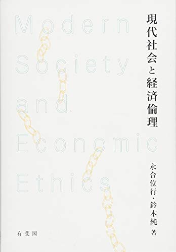 現代社会と経済倫理