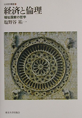 経済と倫理: 福祉国家の哲学 (公共哲学叢書 1)