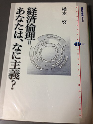 経済倫理=あなたは、なに主義? (講談社選書メチエ 419)