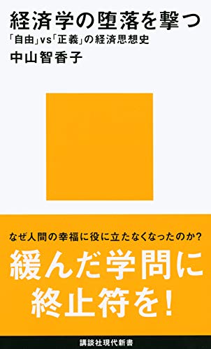 経済学の堕落を撃つ 「自由」vs「正義」の経済思想史 (講談社現代新書 2596)