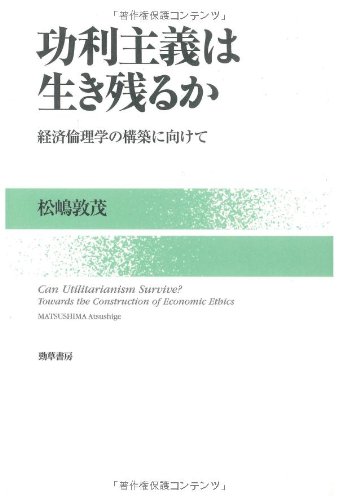 功利主義は生き残るか: 経済倫理学の構築に向けて