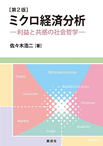 ミクロ経済分析［第２版］―利益と共感の社会哲学―