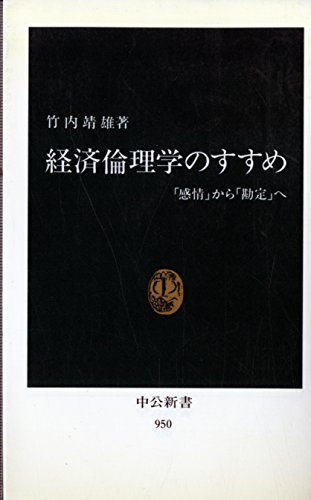 経済倫理学のすすめ: 感情から勘定へ (中公新書 950)