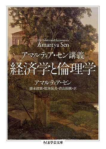 アマルティア・セン講義 経済学と倫理学 (ちくま学芸文庫 セ 5-1)