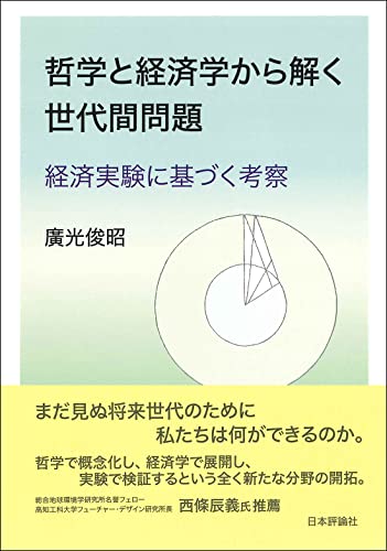 哲学と経済学から解く世代間問題 経済実験に基づく考察
