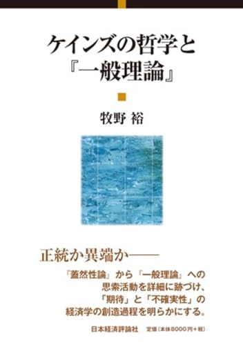 ケインズの哲学と『一般理論』