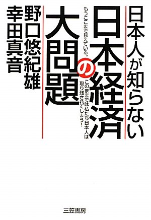 日本人が知らない日本経済の大問題