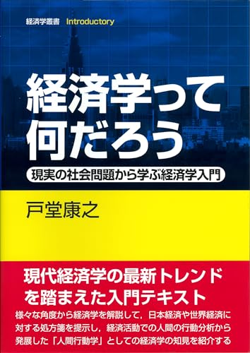 経済学って何だろう: 現実の社会問題から学ぶ経済学入門 (経済学叢書 Introductory)