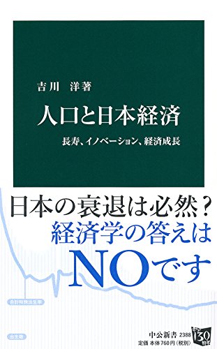人口と日本経済 - 長寿、イノベーション、経済成長 (中公新書 2388)