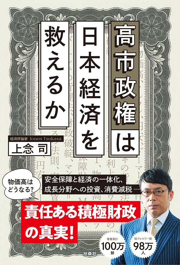 高市政権は日本経済を救えるか (扶桑社ＢＯＯＫＳ)