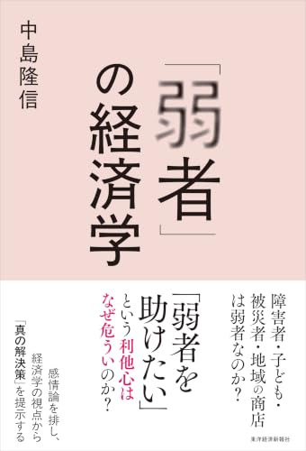 「弱者」の経済学
