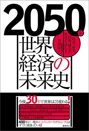 2050年 世界経済の未来史 経済、産業、技術、構造の変化を読む！