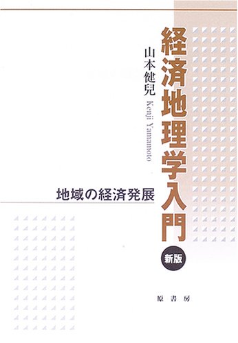 経済地理学入門: 地域の経済発展
