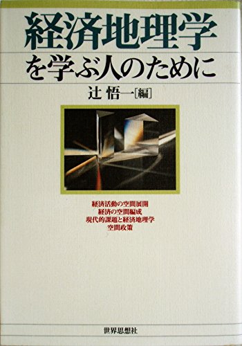 経済地理学を学ぶ人のために